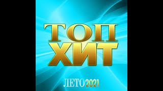 Сборник «Топ Хит Лето - 2021»