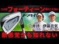 【最新】フォーティーン ・FA-I・アイアン・推進力が半端ない・穴井詩プロと伊藤元気プロが試してみた【ゴルフ５最新クラブ動画】