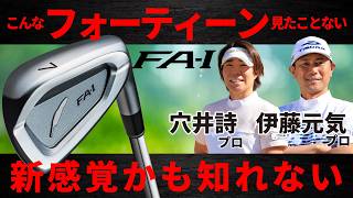 最新】フォーティーン ・FA-I・アイアン・推進力が半端ない・穴井詩