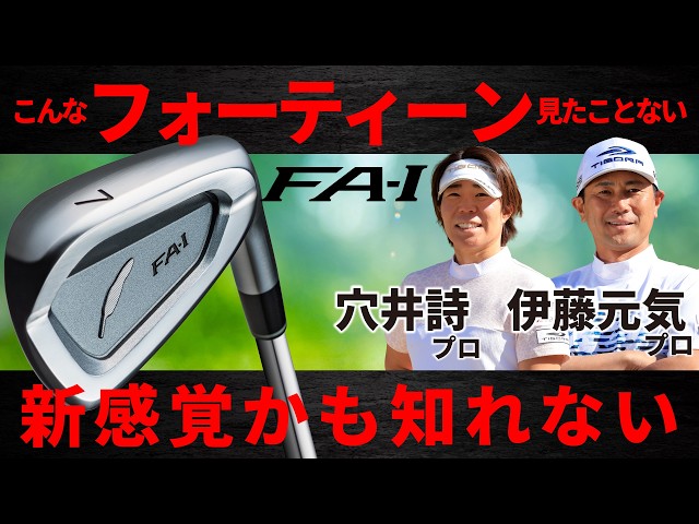 最新】フォーティーン ・FA-I・アイアン・推進力が半端ない・穴井詩