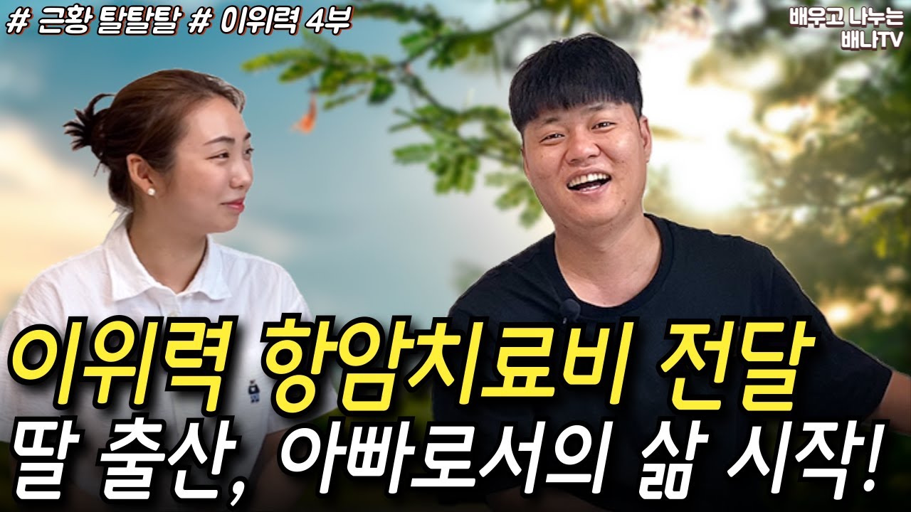 [이위력 4부] 딸 출산, 아빠로서의 새 삶을 시작합니다! [근황 탈탈탈] 24회