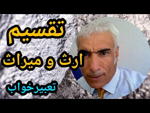 تعبیر خواب تقسیم ارث و میراث تقسیم و سهم بندی ارث و میراث پدر و مادر مرده یا زنده تعبیرخواب
