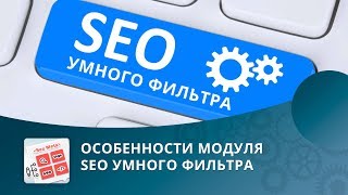 Особенности модуля SEO умного фильтра