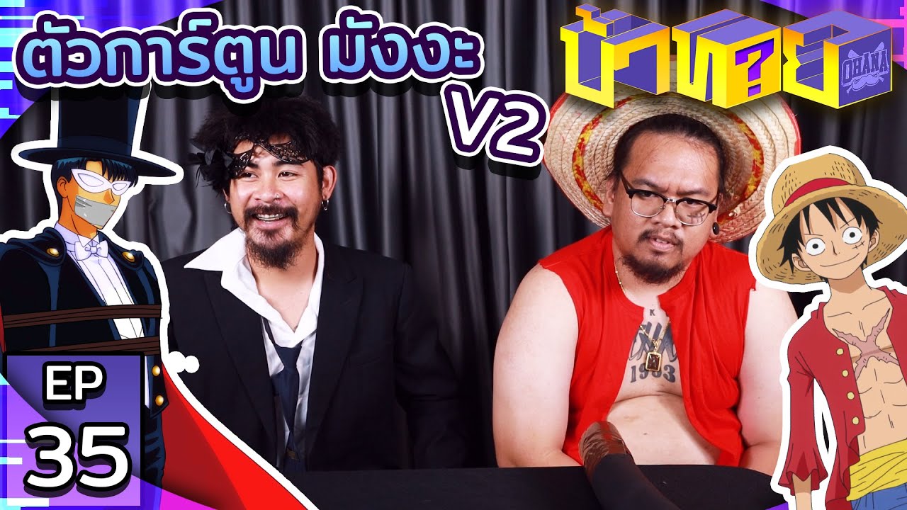 OHANA บ้าทาย EP.35 : ตัวการ์ตูน มังงะ V2