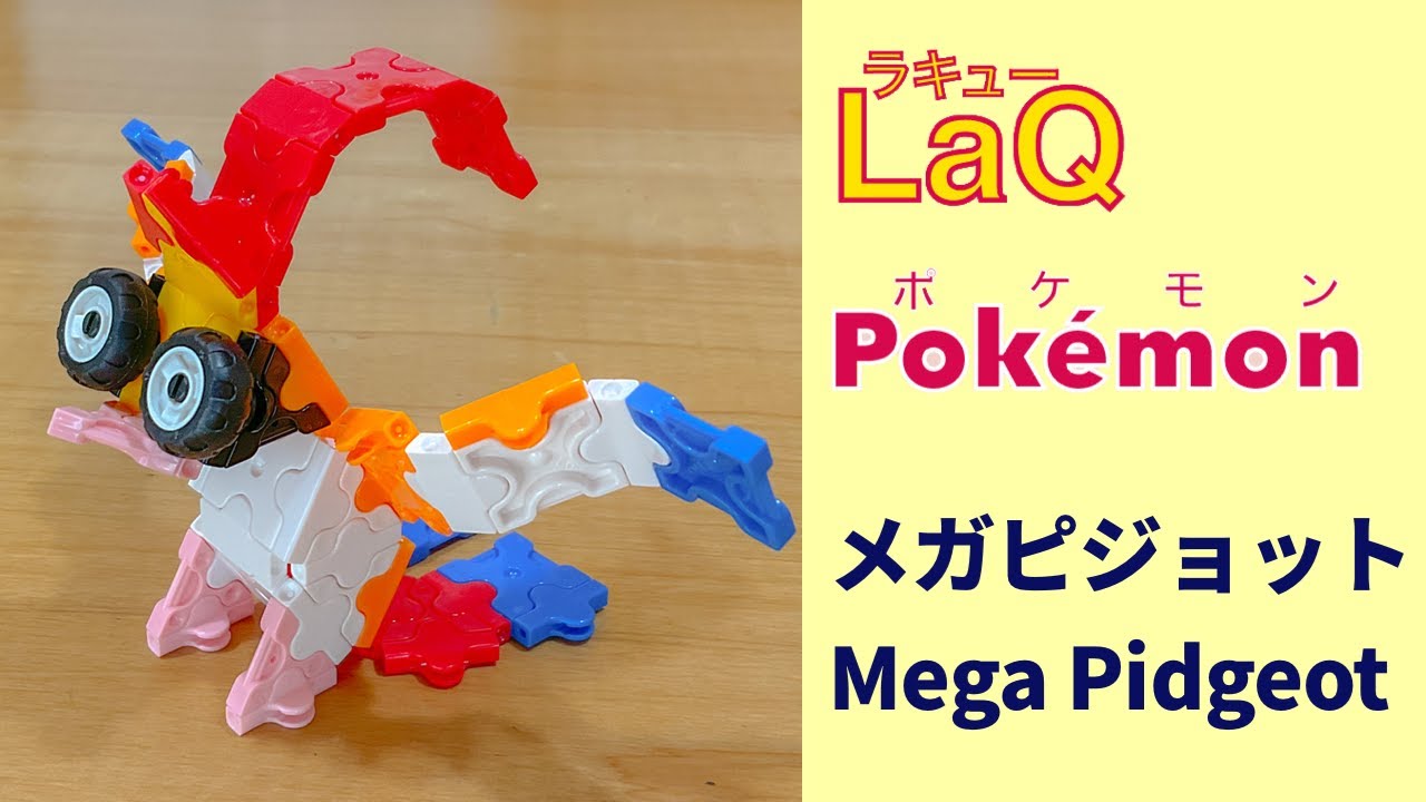 018 メガピジョット Mega Pidgeot ラキューポケモン作り方 How To Make Laq Pokemon とりポケモン 赤緑 メガ進化 Youtube