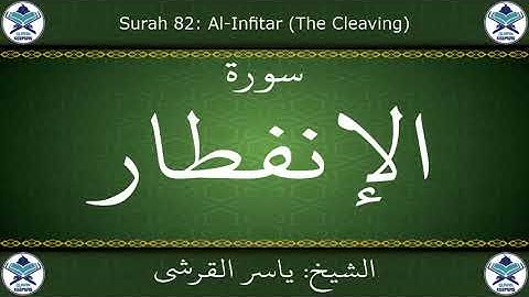 القرآن الكريم بصوت ياسر القرشي - سورة الإنفطار