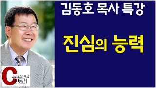 김동호목사 특강 '진심의 능력'｜C스토리