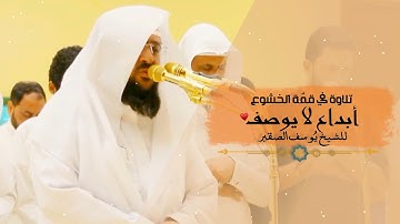 سابقوا الى مغفرة من ربكم | هكذا رتلها الشيخ يُوسف الصقير تلاوة خاشعة ورائعة | عشائية اليوم