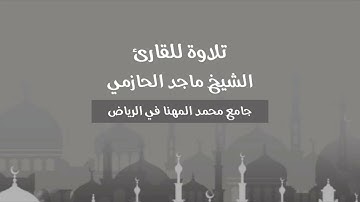 تلاوة مميزة للقارئ ماجد الحازمي لآخر سورة الزخرف | عشاء الجمعة 24-3-1446هـ