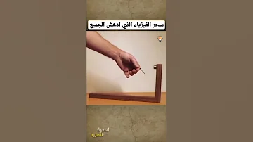 سحر الفيزياء الذي ادهش الجميع اذا اردت ان تعرف المستقبل عليك بالفيزياء 