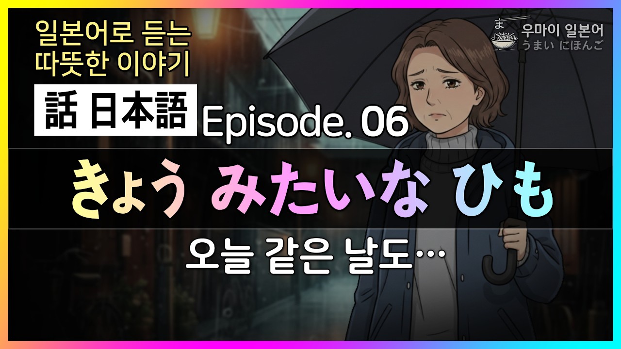 [하나시 니홍고] 일본어로 듣는 따뜻한 이야기 06 (今日みたいな日も 오늘 같은 날도…) : #기초일본어 #왕초보일본어  #이야기 일본어 006