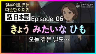 [Hanashi Nihongo] Warm Stories in Japanese 06 (A Day Like Today...) : #BasicJapanese #BeginnerJap...
