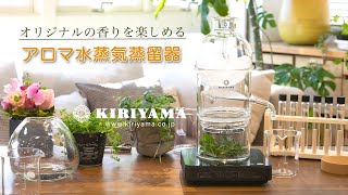 桐山アロマ水蒸気蒸留器の使い方。