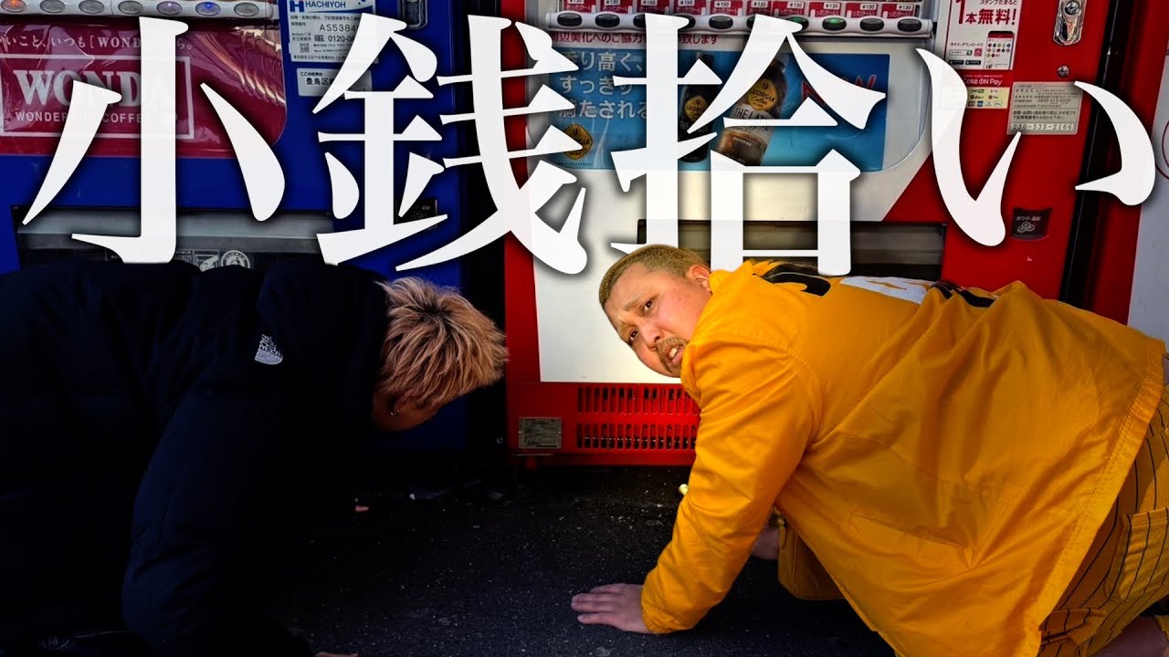 自販機の小銭拾いながら山手線一周したら、いくら稼げるのか貧乏集団が