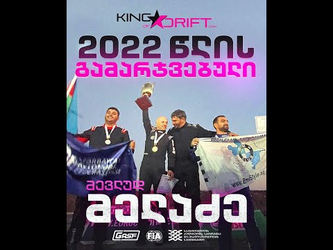 KING OF DRIFT 2022 დამთავრდა, კვალიფიკაციაზე ყველაზე ცუდი შედეგი დავაფიქსირე;