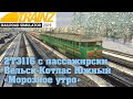 Trainz19  Вельск-Котлас Южный с 2ТЭ116. Еду по зимней карте с пассажирским поездом.