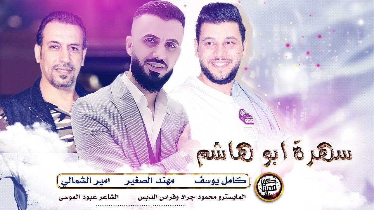كامل يوسف & مهند الصغير & امير الشمالي & علي العراقي & اعدامات سمسم سهرة ابو هاشم 2020
