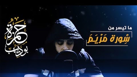 من سورة مريم 🌺❤ للقارئ حمزة بوديب💛