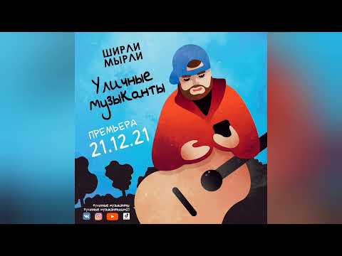 «Ширли Мырли» - Уличные музыканты