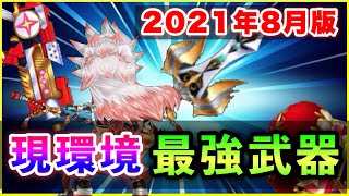 【白猫】2021年8月現在「各職の最強(汎用)武器」【実況】