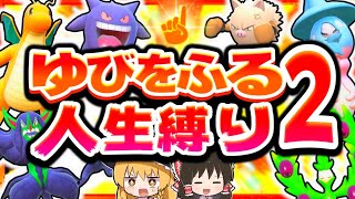 【人生縛り】ゆびをふるだけで人生縛りしたらどうなる?第2話【ポケモンSV】【スカーレット・バイオレット】【ゆっくり実況】