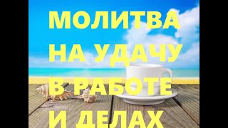 МОЛИТВА НА УДАЧУ В РАБОТЕ И ДЕЛАХ   #молитва#удачу#благополучие#помощь#делах#