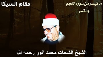 مقطع مميز بمقام السيكا للشيخ الشحات محمد أنور رحمه الله - ما تيسر من سورة النجم والقمر