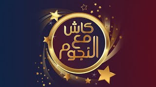 الحلقة 16 - نضال نجم - موسم رمضان