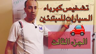 تشخيص كهرباء السيارات للمبتدئين الجزء الثالث ️️️