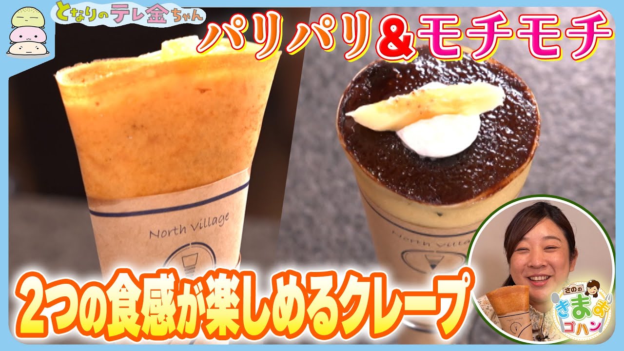 さののきままゴハン】パリパリもモチモチも 2つの食感が楽しめる