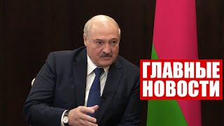 Лукашенко: Запад не справился с функциями гаранта стабильности! / Неделя. Главные новости