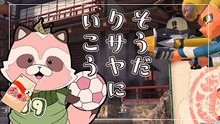 【Splatoon3】そうだ、温泉に行こう【S帯エリア/クサヤ・マテガイ】