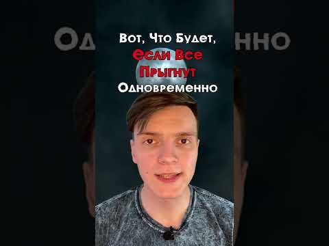 Вот, что будет, если все прыгнут одновременно?