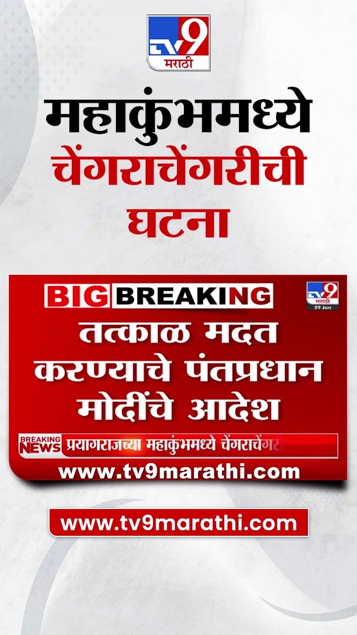 Mahakumbh Stampede | प्रयागराजच्या महाकुंभमध्ये चेंगराचेंगरीची घटना