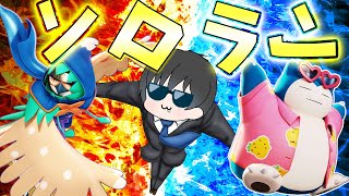 【ポケモンユナイト】冷静と情熱のソロラン！タンクかジュナイパーで1600行くぞ！