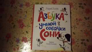 Азбука умной собачки Сони Росмэн Усачёв