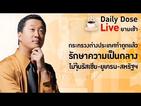 รายการ #TheDailyDose Live! ยามเช้า ประจำวันที่ 14 ตุลาคม 2565