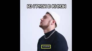 ИЗ ГРЯЗИ В КНЯЗИ