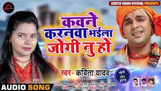 #Kavita Yadav का New Bhojpuri निर्गुण गीत | कवने करनवा भईला जोगी नु हो | Bhojpuri Live Song