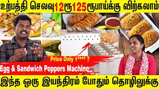 Egg & Sandwich Poppers Machine | Daily Earn 5000 INR | Low Cost Investment | Business Idea in Tamil