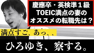 Toeic満点の女性を察するひろゆき 勉強と資格と社会人の能力と仕事 ひろゆき動画まとめ