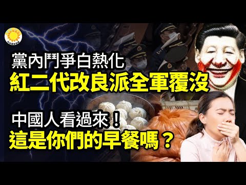 🔥中国人看过来！这是你们每天吃的早餐吗？王志安报道西太后事件 没提供正确信息 根本不专业；党内斗争白热化 红二代改良派全军覆没；中共航母下水6年却很少出海 总指挥被判13年 未提泄密【阿波罗网JT】