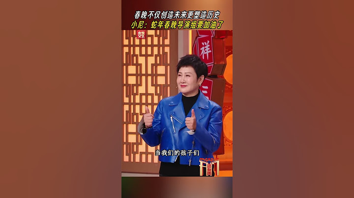 小尼喊话春晚导演组：#蛇年春晚 要加油了 | CCTV春晚