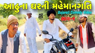 આઢુના ઘરની મહેમાનગતિ//કોમેડી વીડિયો//Gujarati comedy video//500 Patan