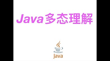 【Java面试题】谈谈对Java多态的理解