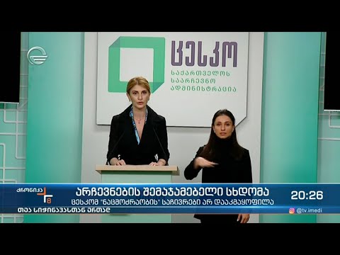 არჩევნების შემაჯამებელი სხდომა