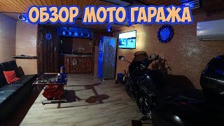 Обзор мото гаража. Гараж мечты.