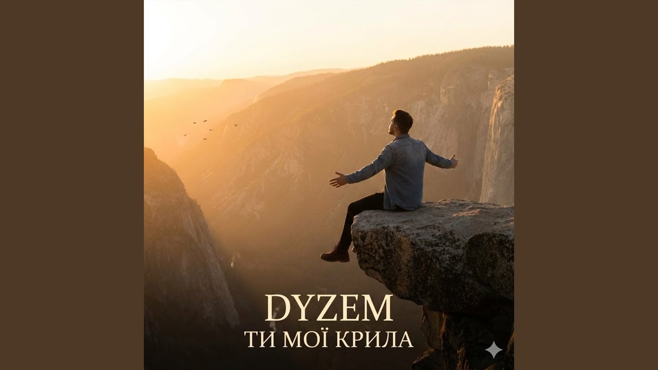 Ти мої крила