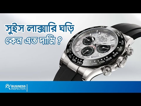 ভিডিও: মুভমেন্ট ঘড়ি কি সুইস?