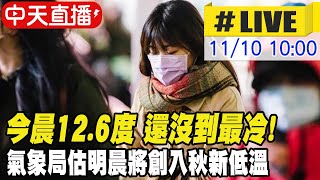 【中天直播#LIVE】今晨12.6度 還沒到最冷! 氣象局估明晨將創入秋新低溫 @中天新聞CtiNews 20211110